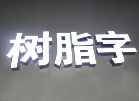 宜阳县制作发光字尺寸大小有限制吗？最小尺寸是多少？
