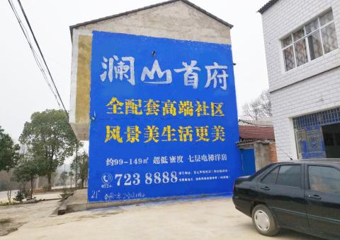 宜阳县农村墙体广告 最贴近三四级市场消费终端的广告形式