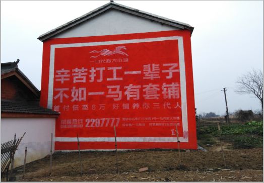 宜阳县一马光彩墙体广告