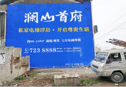 宜阳县澜山首府墙体广告