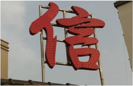 宜阳县发光字怎么做防水处理？