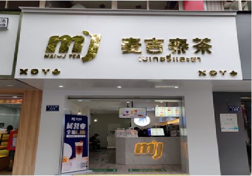 宜阳县奶茶店招牌怎么做好看？