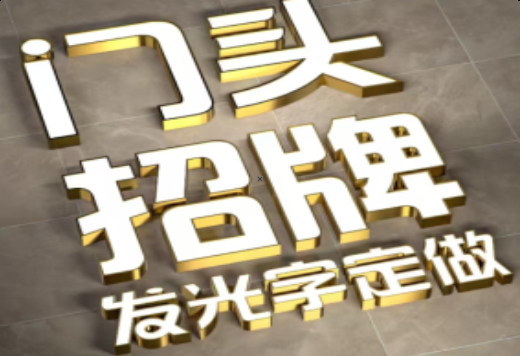 宜阳县发光字有哪些种类？