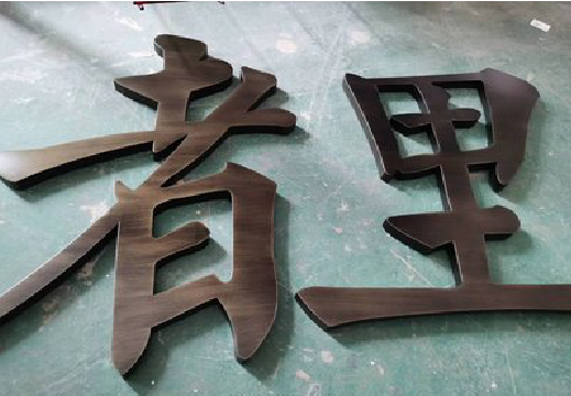 宜阳县铜字的特点以及制作工艺。