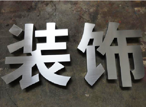 宜阳县不锈钢字的制作方法介绍