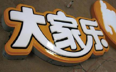 宜阳县吸塑字制作要注意的问题。