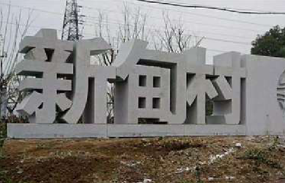 宜阳县立体字的制作方式有哪些？