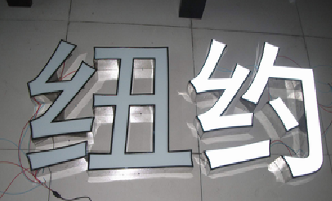 宜阳县立体发光字的制作流程以及方法。